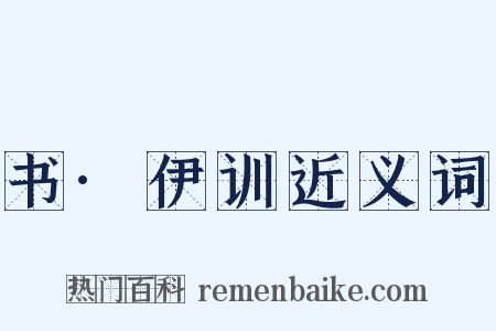 书·伊训近义词是什么意思的图片